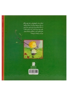 کتاب اگر پری را دیدی ... (داستان های من و برادرم) - 1