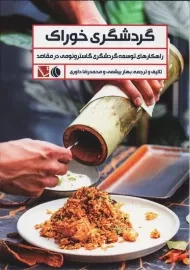 کتاب گردشگری خوراک | بیشمی