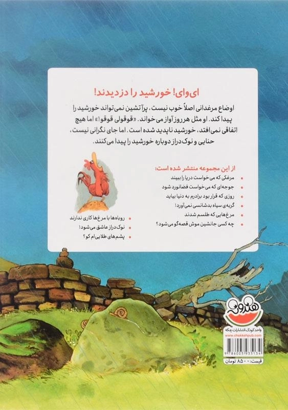 کتاب ای وای! خورشید را دزدیدند! (مرغدانی پرماجرا) - 1