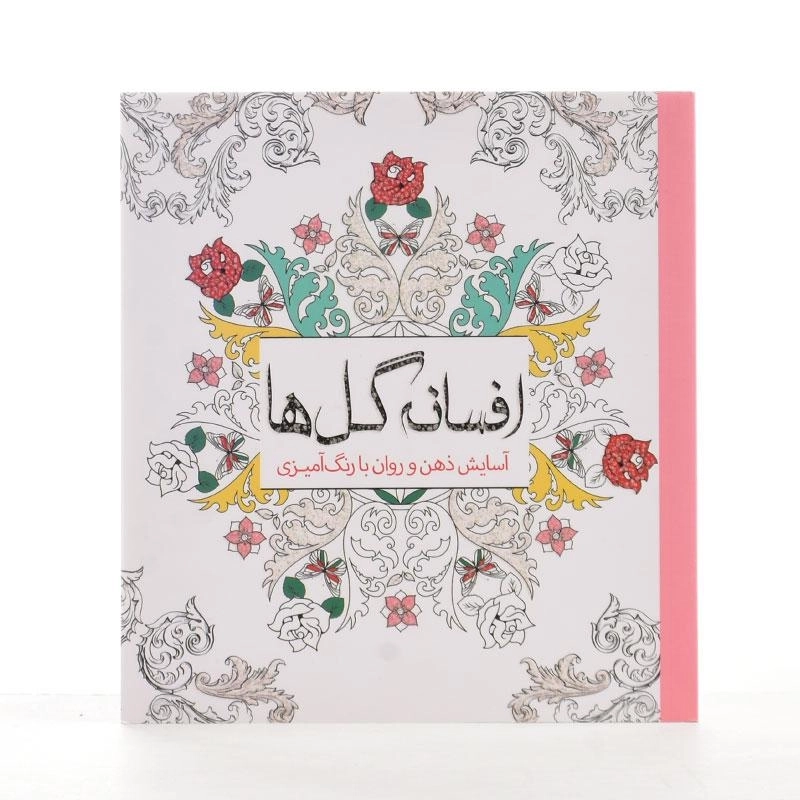 کتاب رنگ آمیزی افسانه گل ها - چرینا کوهی - 2