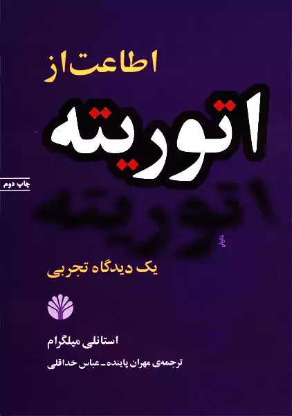 کتاب اطاعت از اتوریته | استانلی میلگرام - 0