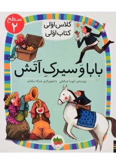 کتاب بابا و سیرک آتش (کلاس اولی، کتاب اولی)