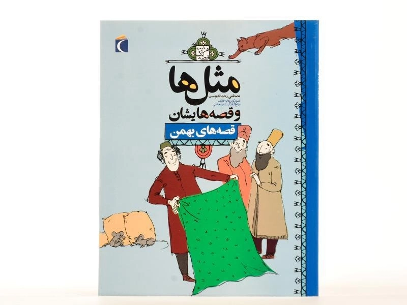 کتاب مثل‌ها و قصه‌هایشان (قصه‌های بهمن) - 2