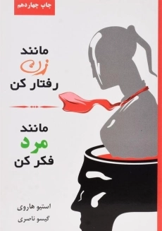 کتاب مانند زن رفتار کن، مانند مرد فکر کن