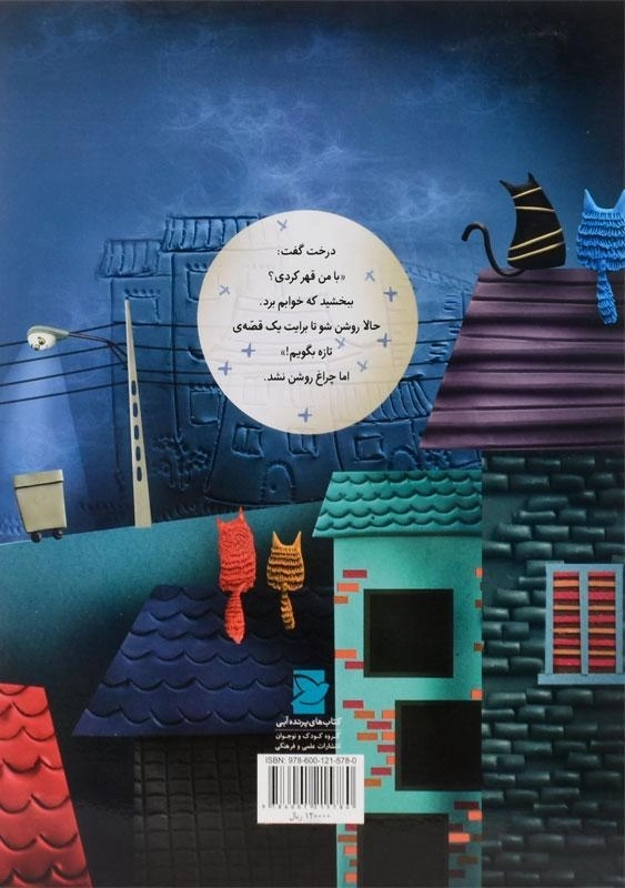 کتاب درختی که از تاریکی می ترسید - 1