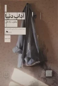 کتاب آداب دنیا | یادعلی