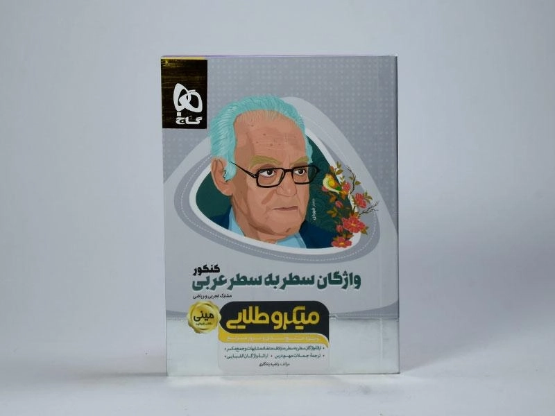 کتاب مینی میکرو طلایی واژگان سطر به سطر عربی کنکور گاج - 2