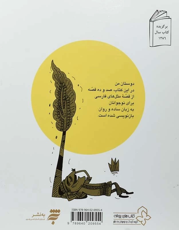 کتاب قصه‌ی ما مثل شد 5 - 1