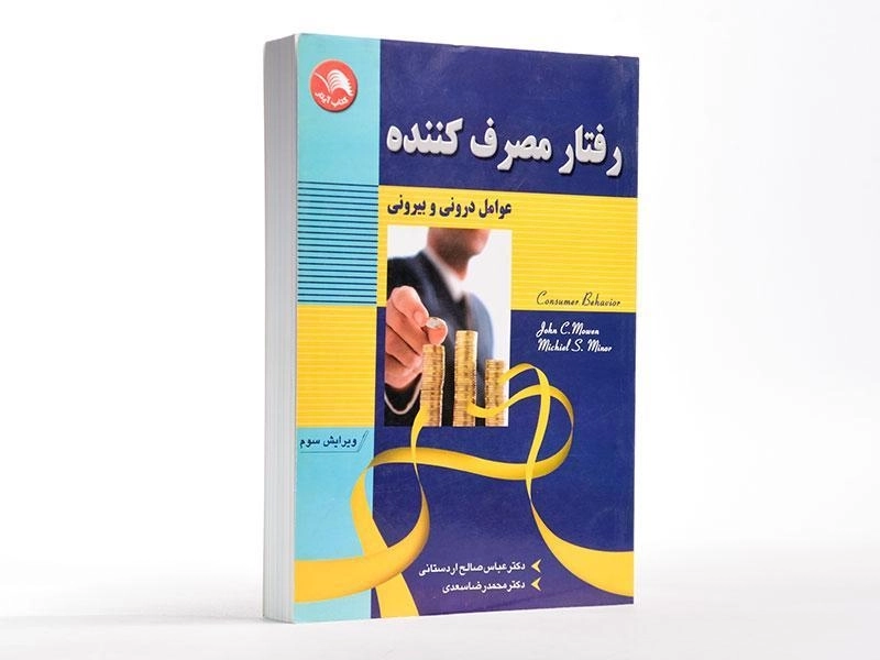 کتاب رفتار مصرف کننده | جان سی موون؛ صالح اردستانی - 4