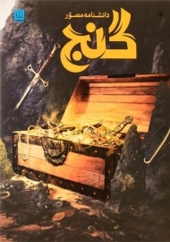 کتاب دانشنامه مصور گنج