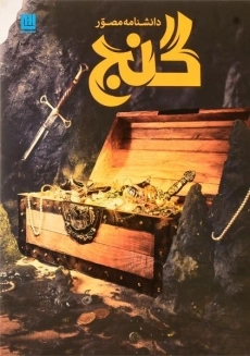 کتاب دانشنامه مصور گنج