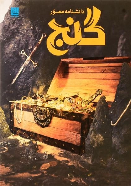 کتاب دانشنامه مصور گنج - 0