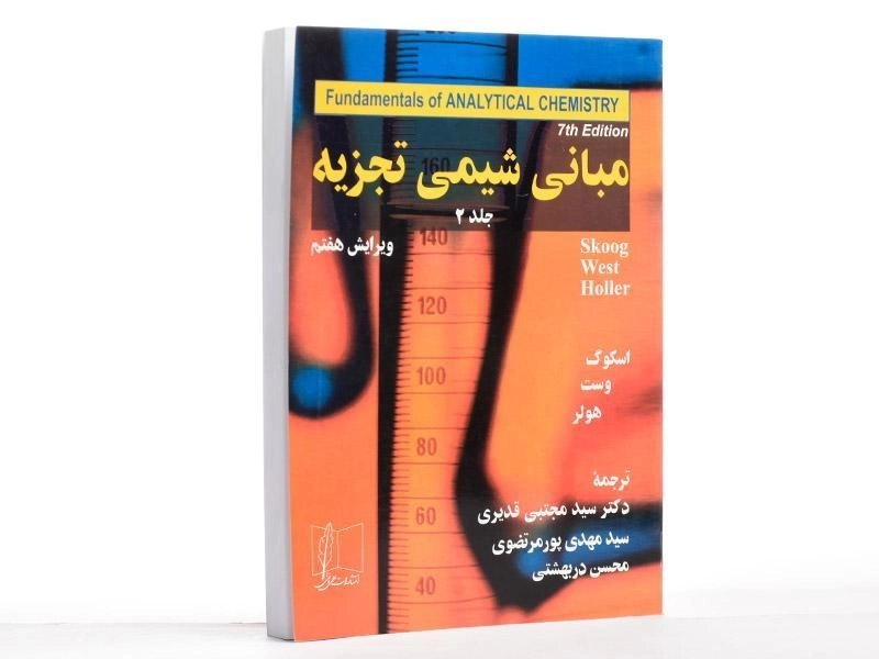 کتاب مبانی شیمی تجزیه 2 - اسکوگ | قدیری - 1