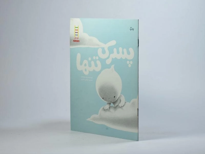 کتاب پسرک تنها - 2