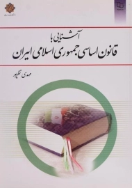 کتاب آشنایی با قانون اساسی جمهوری اسلامی ایران | نظرپور