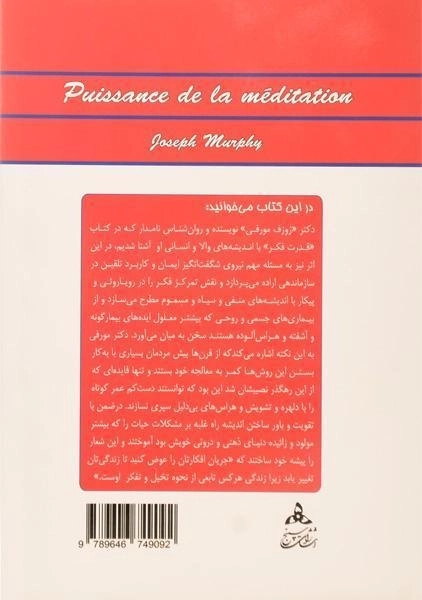 کتاب تقویت و تمرکز فکر - ژوزف مورفی/ رزم آرا / نشر سپنج - 1