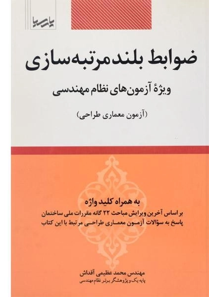 کتاب ضوابط بلند مرتبه سازی | عظیمی آقداش