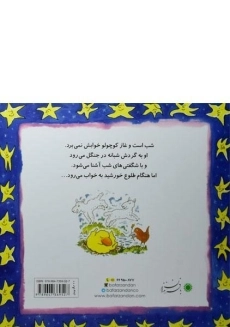 کتاب شب شده، وقت خوابه (غاز کوچولو) - 1