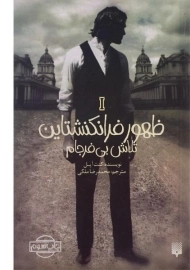 کتاب ظهور فرانکنشتاین 1