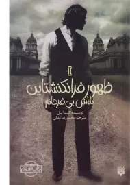 کتاب ظهور فرانکنشتاین 1