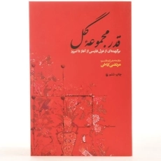 کتاب قدر مجموعه گل - مرتضی کاخی - 3
