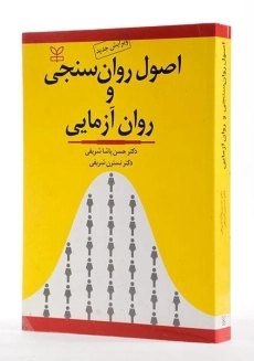 کتاب اصول روان سنجی و روان آزمایی | پاشا شریفی - 1
