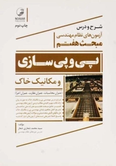 کتاب شرح و درس آزمون های نظام مهندسی مبحث هفتم نوآور