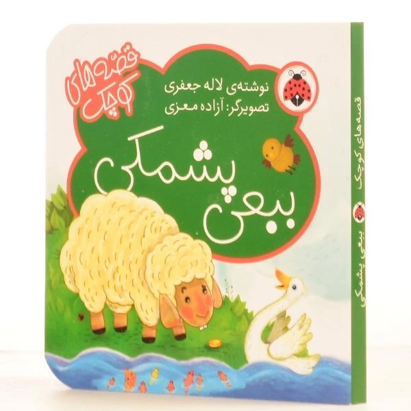 کتاب ببعی پشمکی (قصه های کوچک) - 3