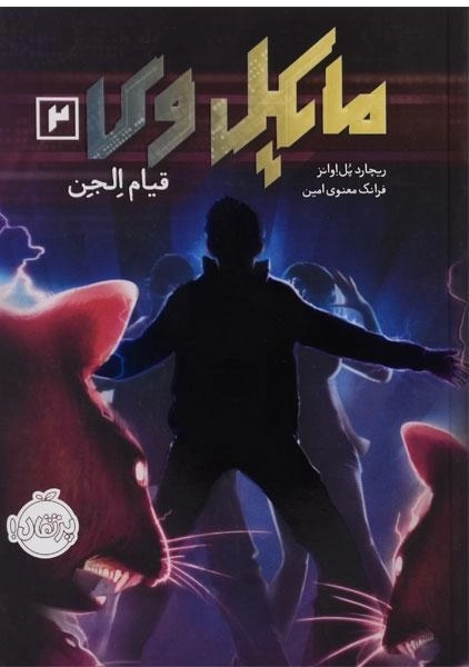 کتاب مایکل وی 2 (قیام الجن) - 0