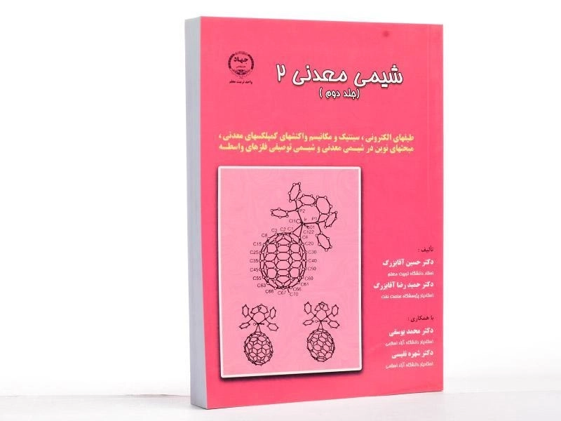 کتاب شیمی معدنی 2 (جلد دوم) - آقابزرگ - 2