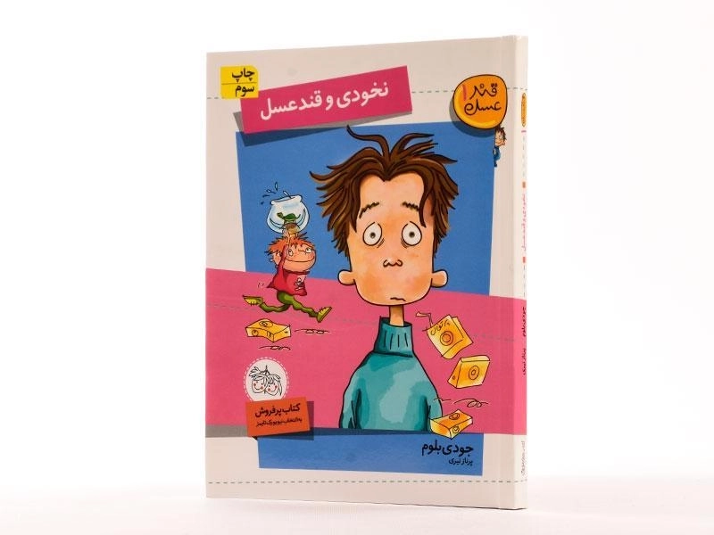 کتاب نخودی و قند عسل (قند عسل 1) - 2