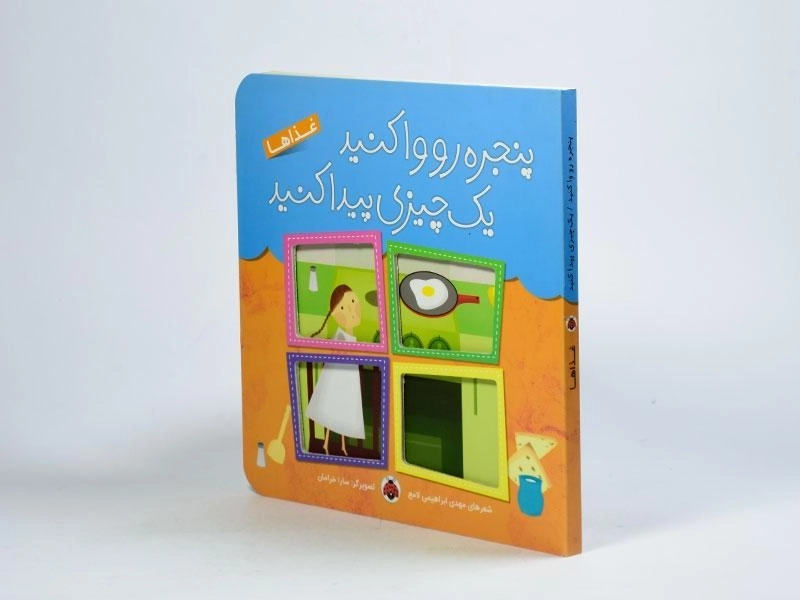 کتاب پنجره ها رو وا کنید یک چیزی پیدا کنید (غذاها) - 3