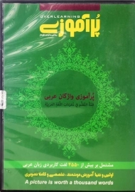 نرم افزار پرآموزی واژگان عربی