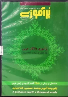 نرم افزار پرآموزی واژگان عربی