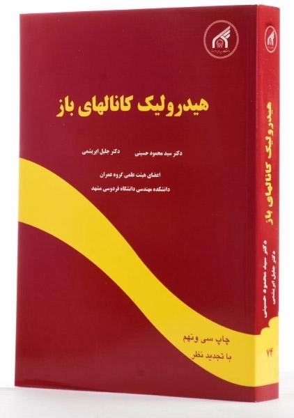 کتاب هیدرولیک کانالهای باز - حسینی - 1