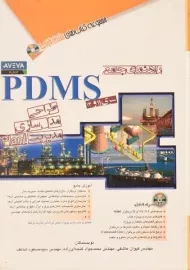 کتاب راهنمای جامع PDMS | مثلث نارنجی