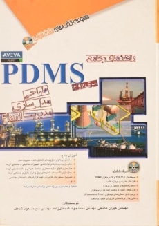 کتاب راهنمای جامع PDMS | مثلث نارنجی