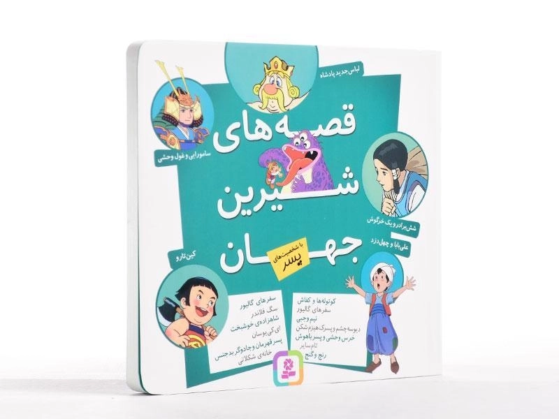 کتاب قصه های شیرین جهان با شخصیت های پسر - قدیانی - 3