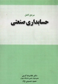 کتاب مرجع کامل حسابداری صنعتی | کرمی