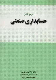 کتاب مرجع کامل حسابداری صنعتی | کرمی