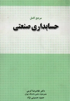 کتاب مرجع کامل حسابداری صنعتی | کرمی