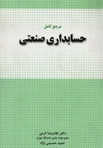 کتاب مرجع کامل حسابداری صنعتی | کرمی