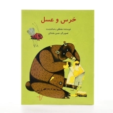 کتاب خرس و عسل | مصطفی رحماندوست - 2