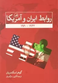 کتاب روابط ایران و آمریکا | گوهر اسکندریان