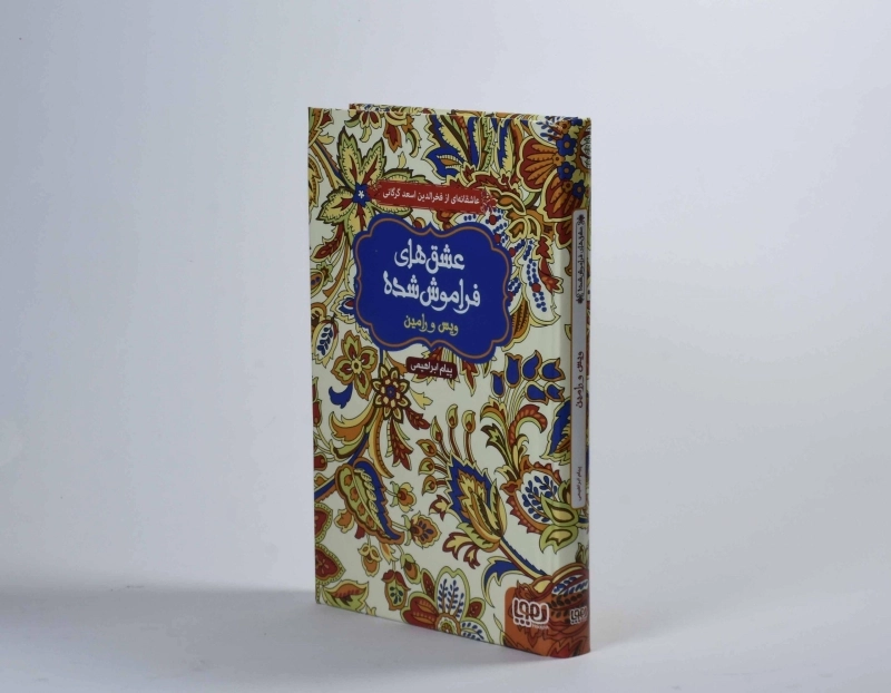 کتاب ویس و رامین (عشق های فراموش شده) - 2