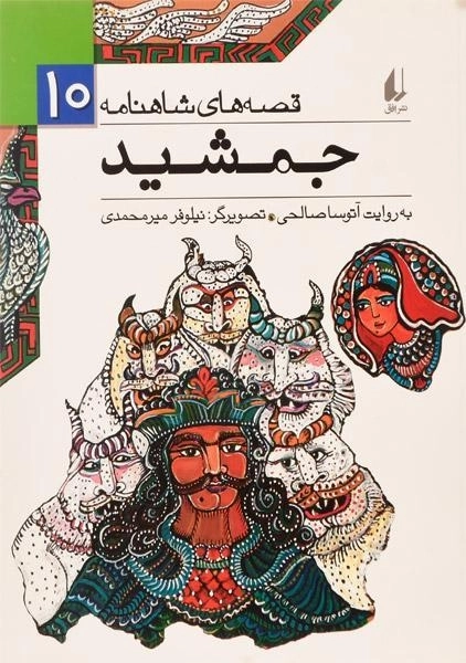 کتاب جمشید (قصه های شاهنامه 10)