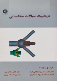 کتاب دینامیک سیالات محاسباتی شجاعی فرد