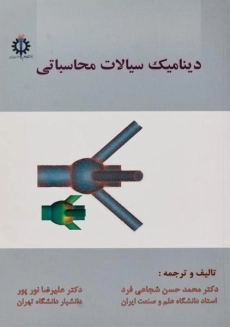 کتاب دینامیک سیالات محاسباتی شجاعی فرد