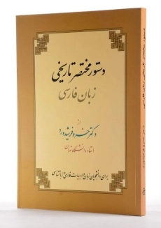 کتاب دستور مختصر تاریخی زبان فارسی - فرشیدورد - 3