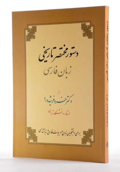 کتاب دستور مختصر تاریخی زبان فارسی - فرشیدورد - 3